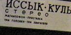 Issyk-Kul (иссык-куль)